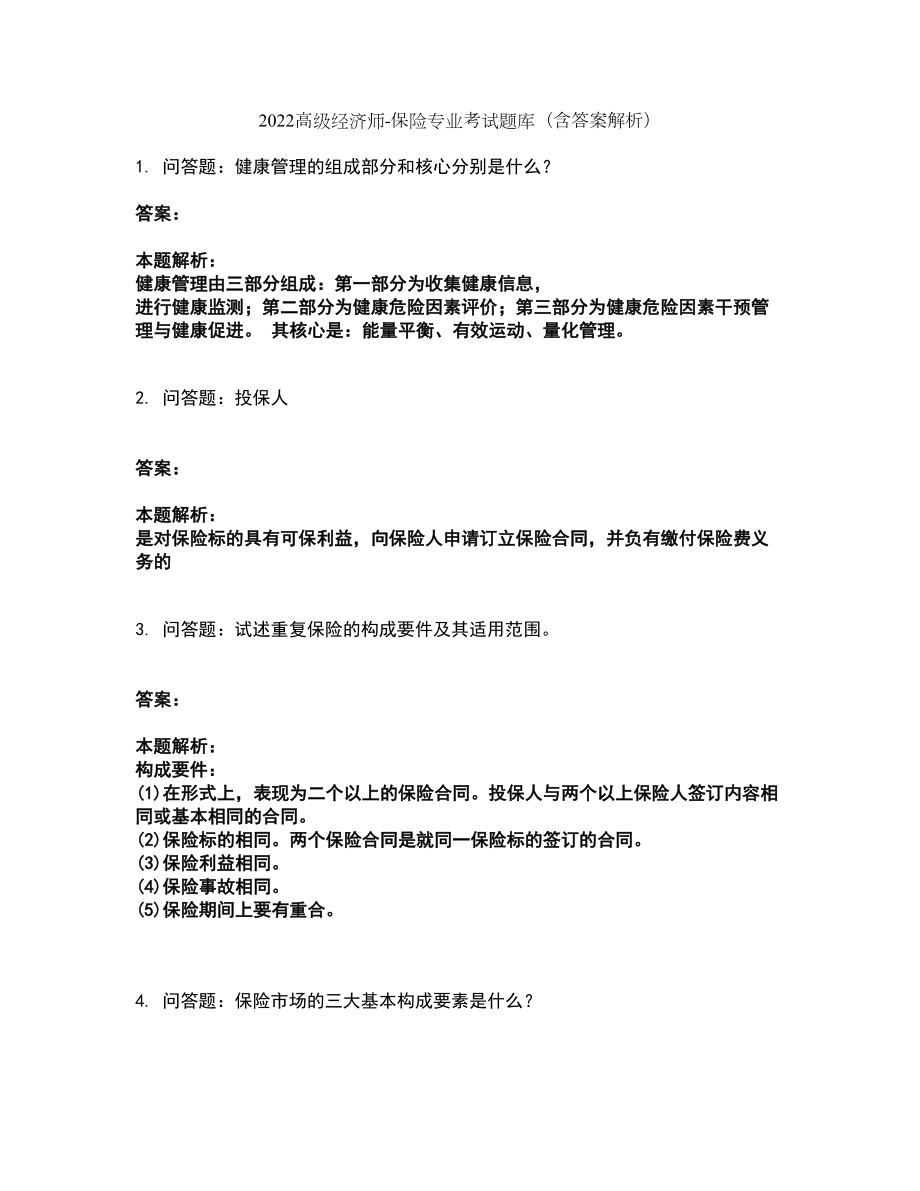 2022高级经济师-保险专业考试题库套卷45（含答案解析）_第1页