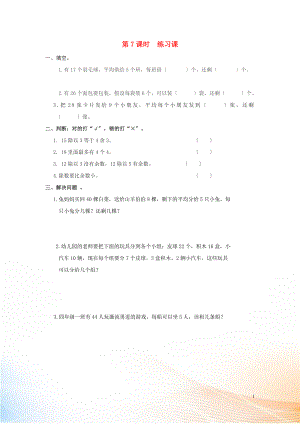 2022年春二年級數(shù)學(xué)下冊 第6單元 有余數(shù)的除法 第7課時 練習(xí)課課堂作業(yè)（無答案） 新人教版