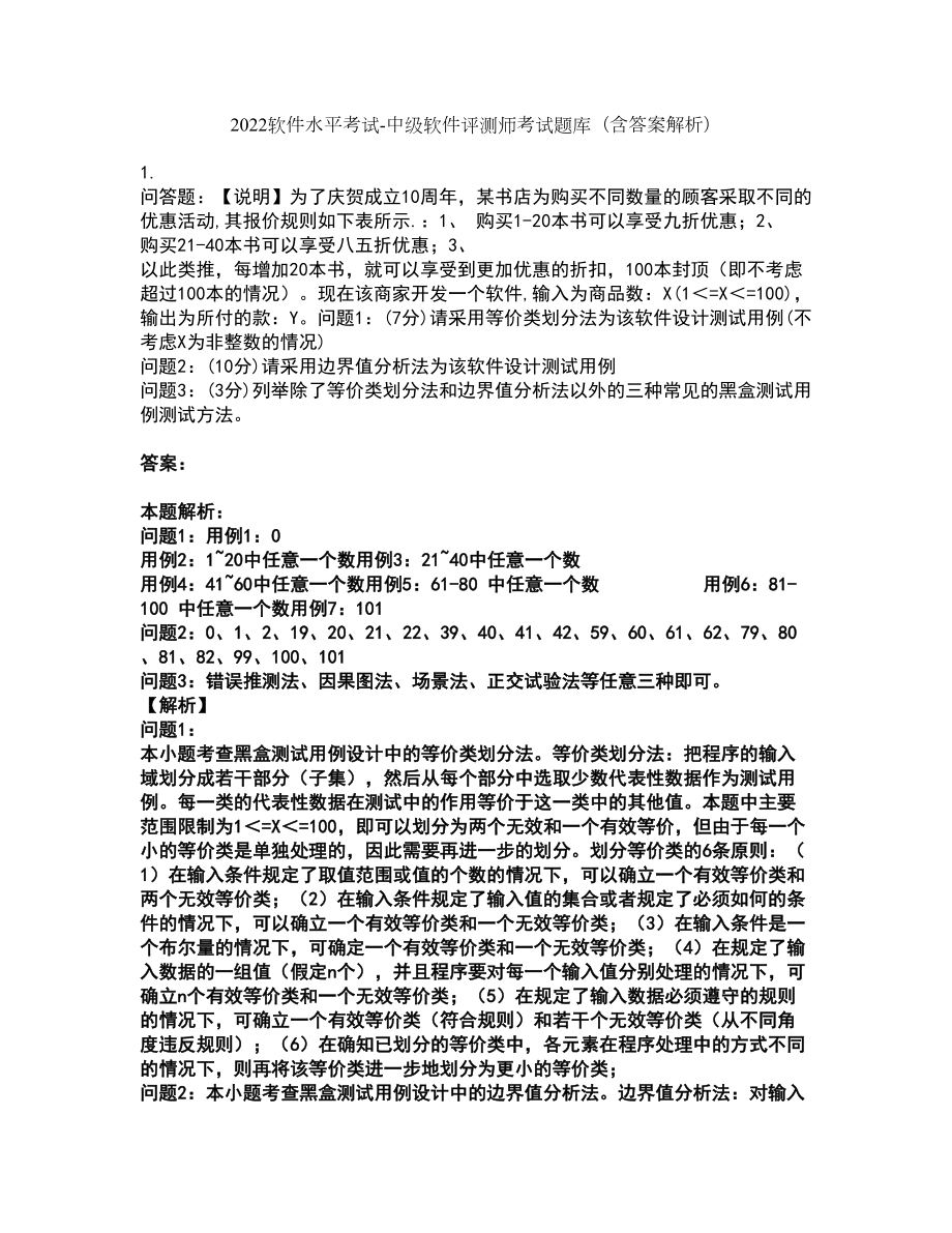 2022软件水平考试-中级软件评测师考试题库套卷2（含答案解析）_第1页