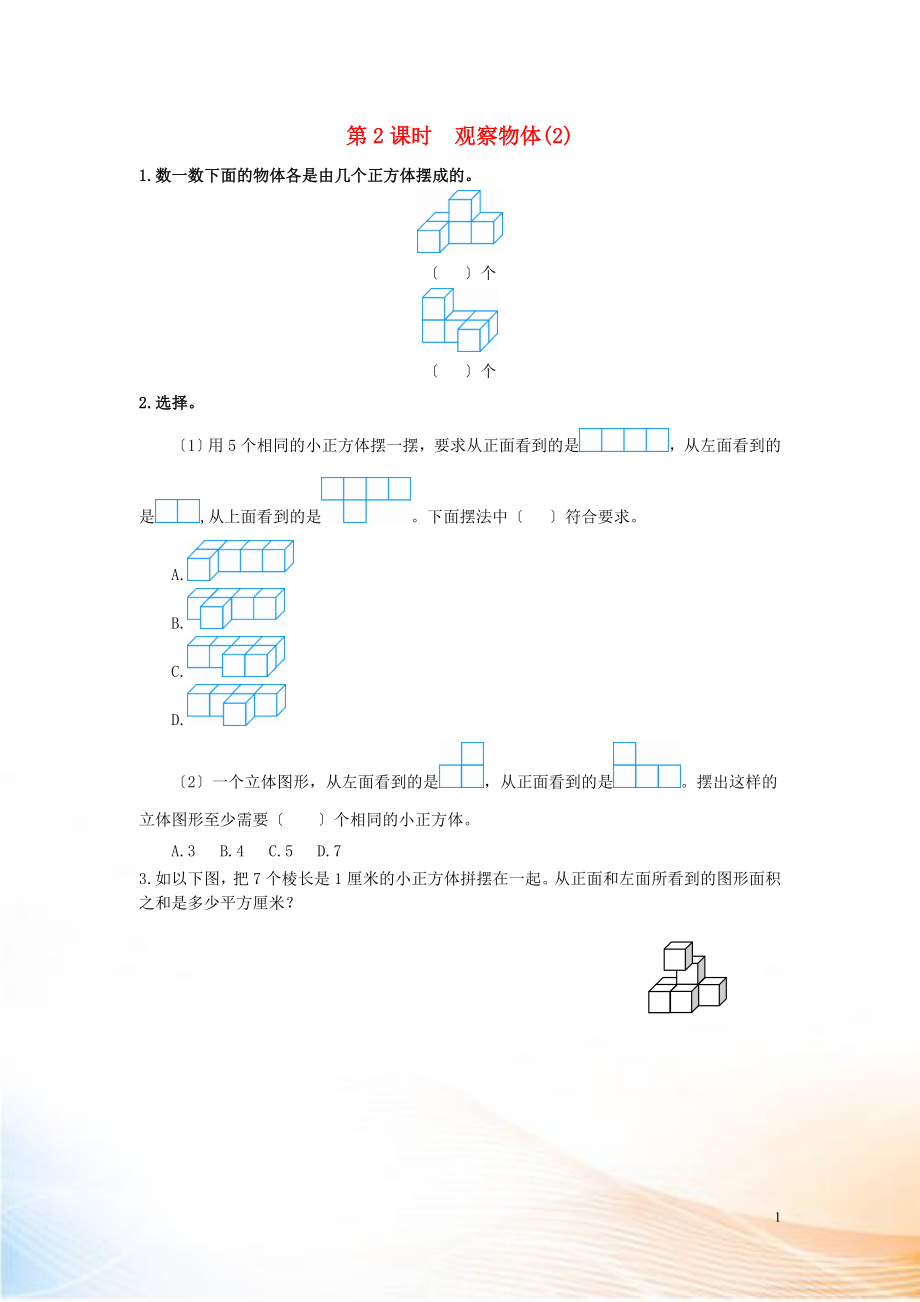 2022年春五年級數(shù)學(xué)下冊 第1單元 觀察物體（三）第2課時 觀察物體（2）課堂作業(yè)（無答案） 新人教版_第1頁