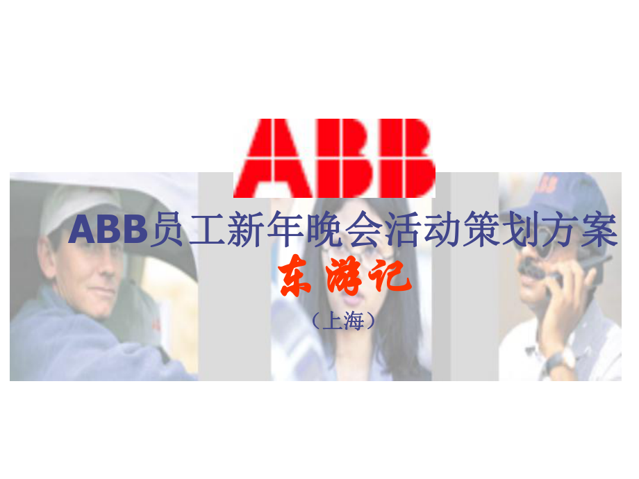 ABB公司员工新年晚会活动策划方案_第1页