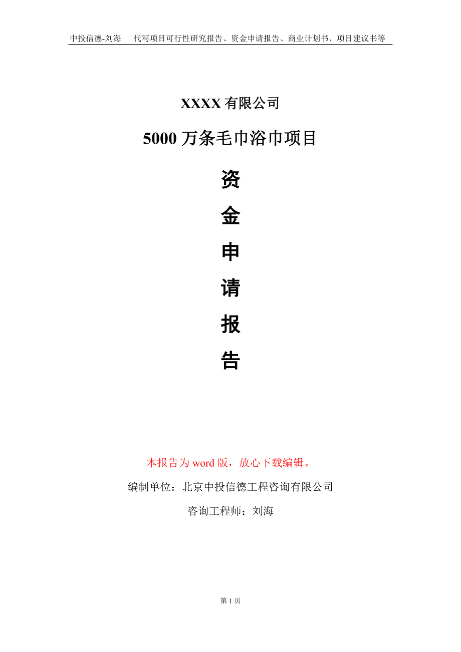 5000万条毛巾浴巾项目资金申请报告写作模板_第1页