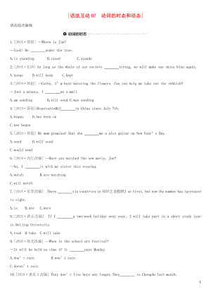 （湖南專版）2019中考英語總復習 第二篇 語法突破篇 語法互動07 動詞的時態(tài)和語態(tài)習題