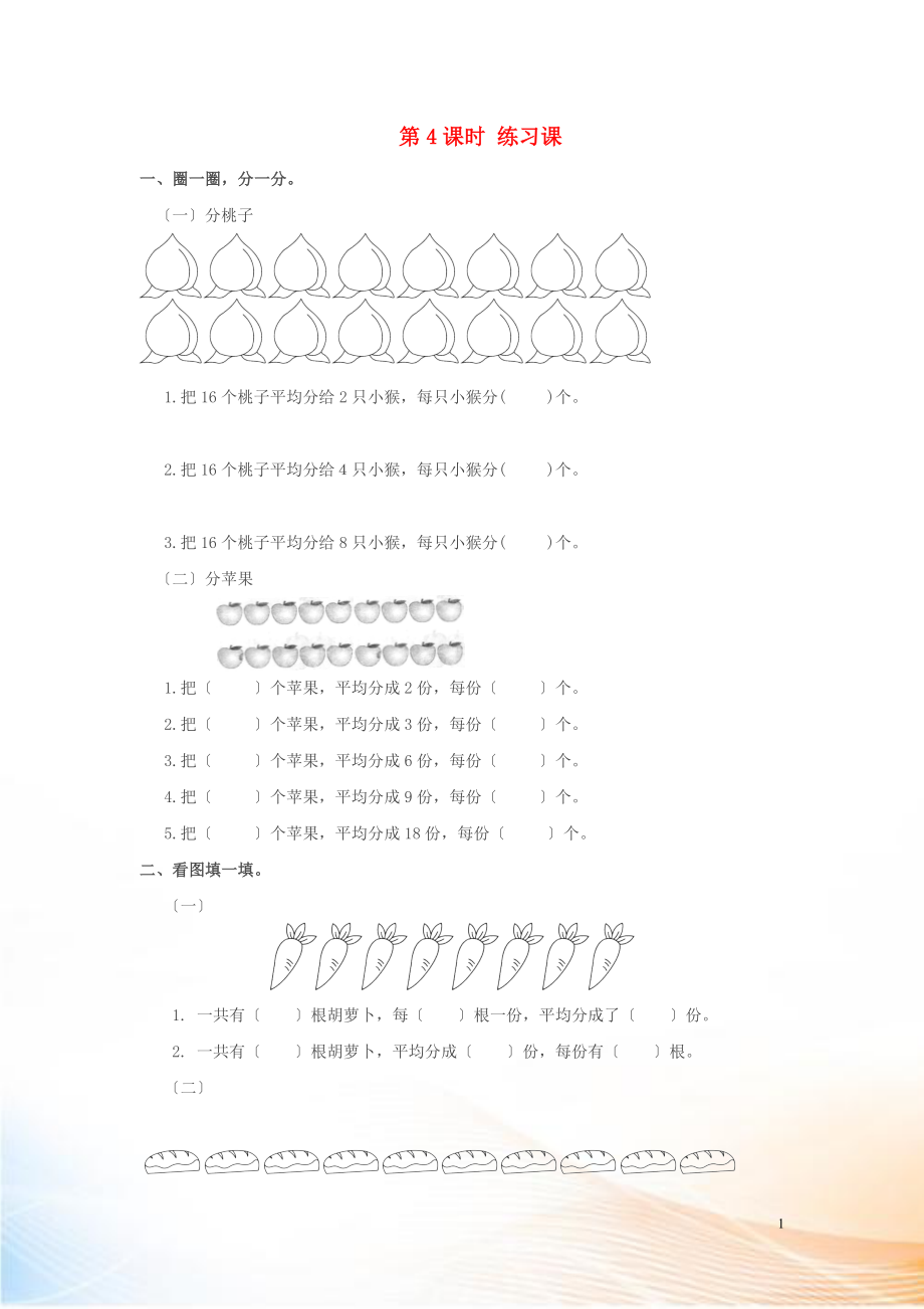 2022年春二年級(jí)數(shù)學(xué)下冊(cè) 第2單元 表內(nèi)除法（一）第4課時(shí) 練習(xí)課課堂作業(yè)（無(wú)答案） 新人教版_第1頁(yè)