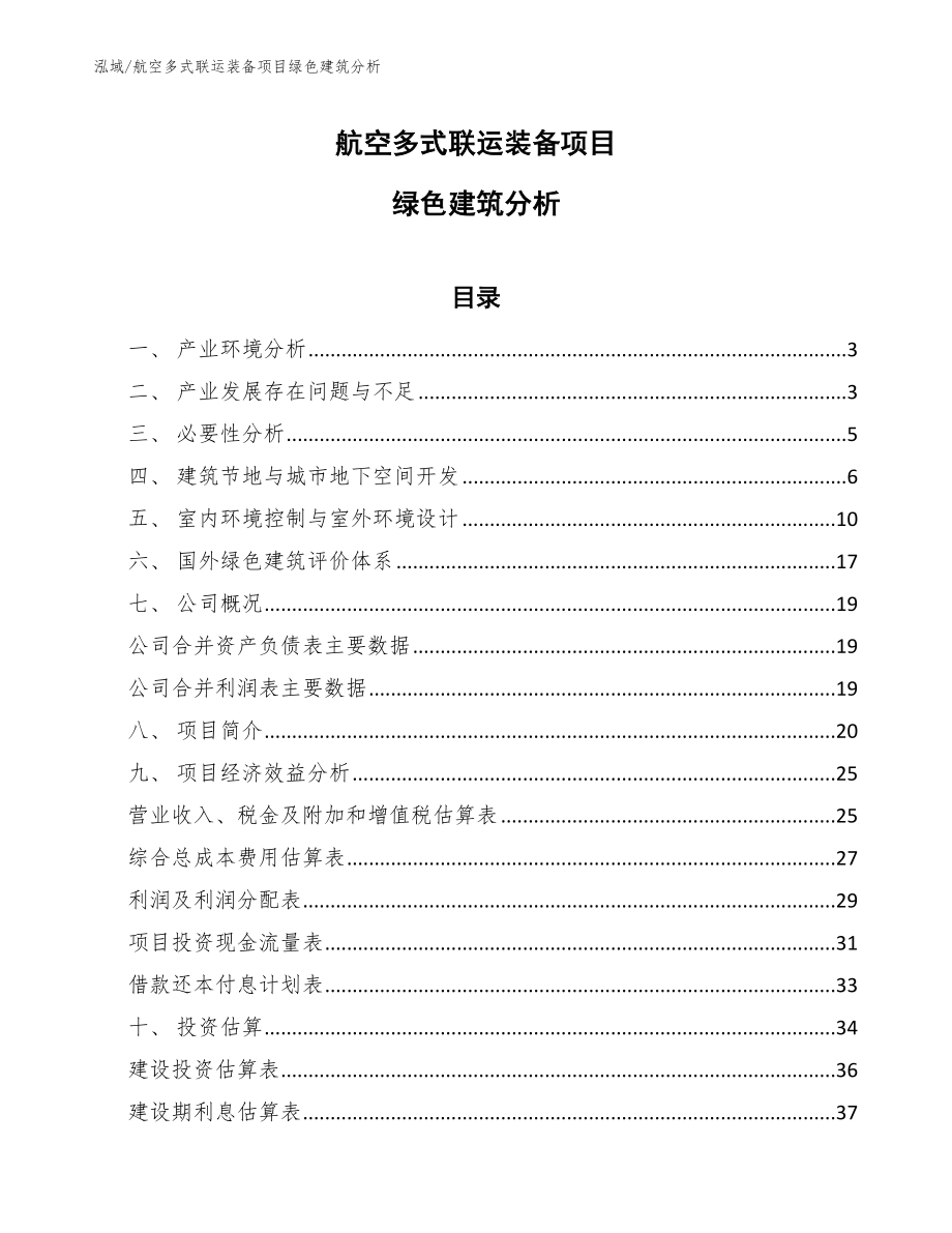 航空多式联运装备项目绿色建筑分析_参考_第1页