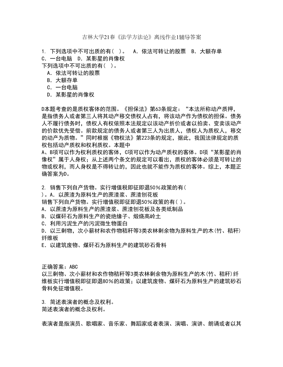 吉林大学21春《法学方法论》离线作业1辅导答案52_第1页