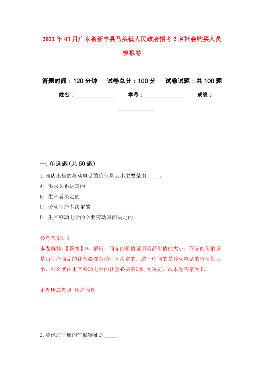 2022年03月广东省新丰县马头镇人民政府招考2名社会购买人员押题训练卷（第7版）_第1页