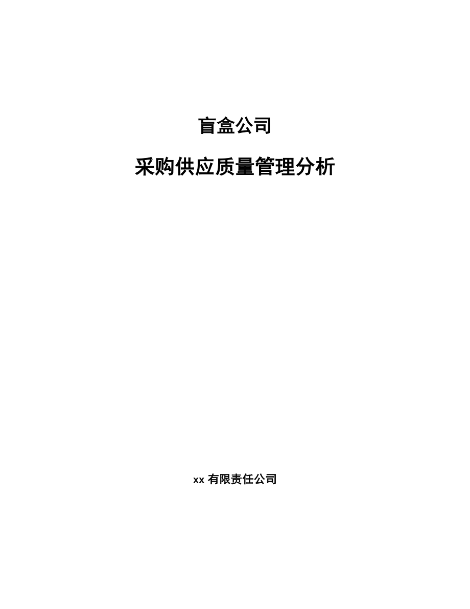 盲盒公司采购供应质量管理分析_第1页