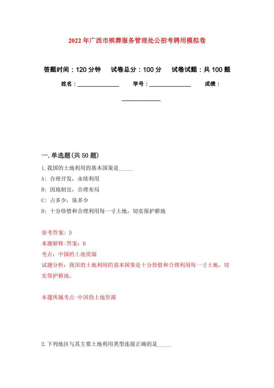2022年广西市殡葬服务管理处公招考聘用模拟卷_7_第1页