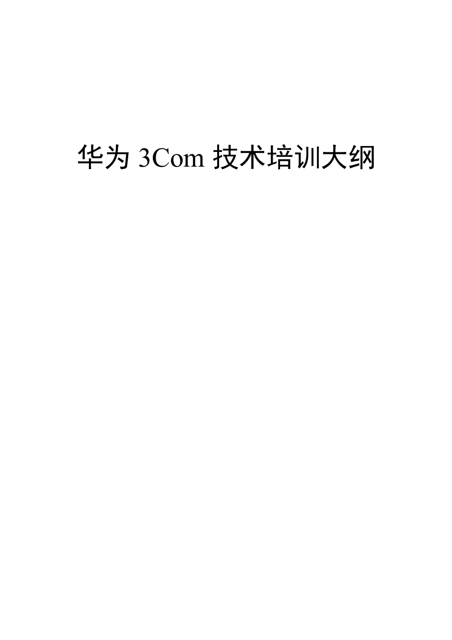 华为公司Com认证培训范本_第1页
