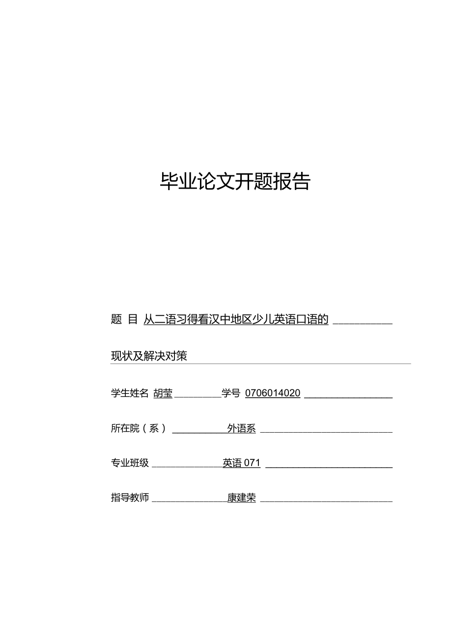 从二语习得看汉中地区的少儿英语口语的现状及解决对策_第1页