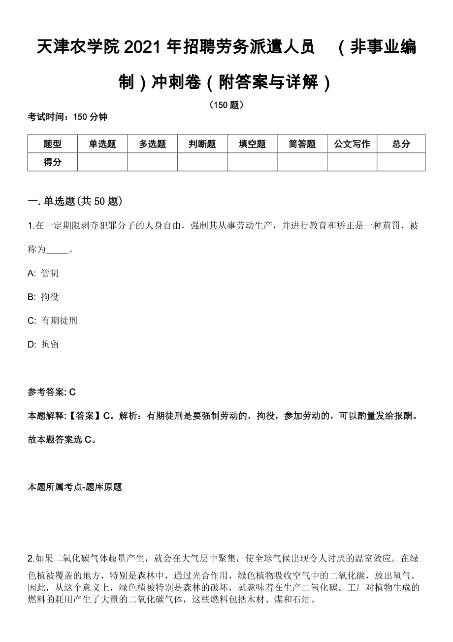 天津农学院2021年招聘劳务派遣人员（非事业编制）冲刺卷（附答案与详解）_第1页