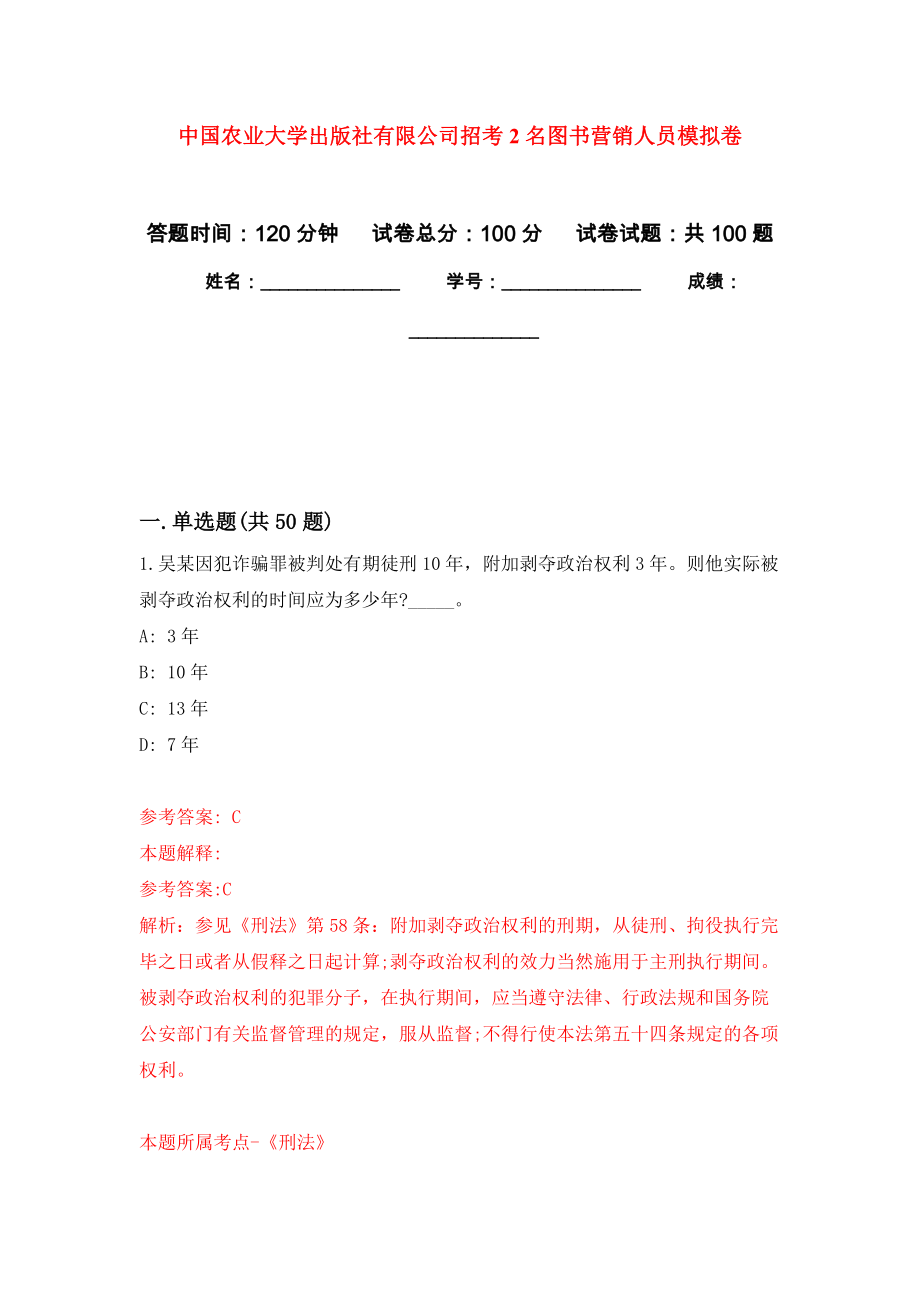 中国农业大学出版社有限公司招考2名图书营销人员押题训练卷（第5次）_第1页