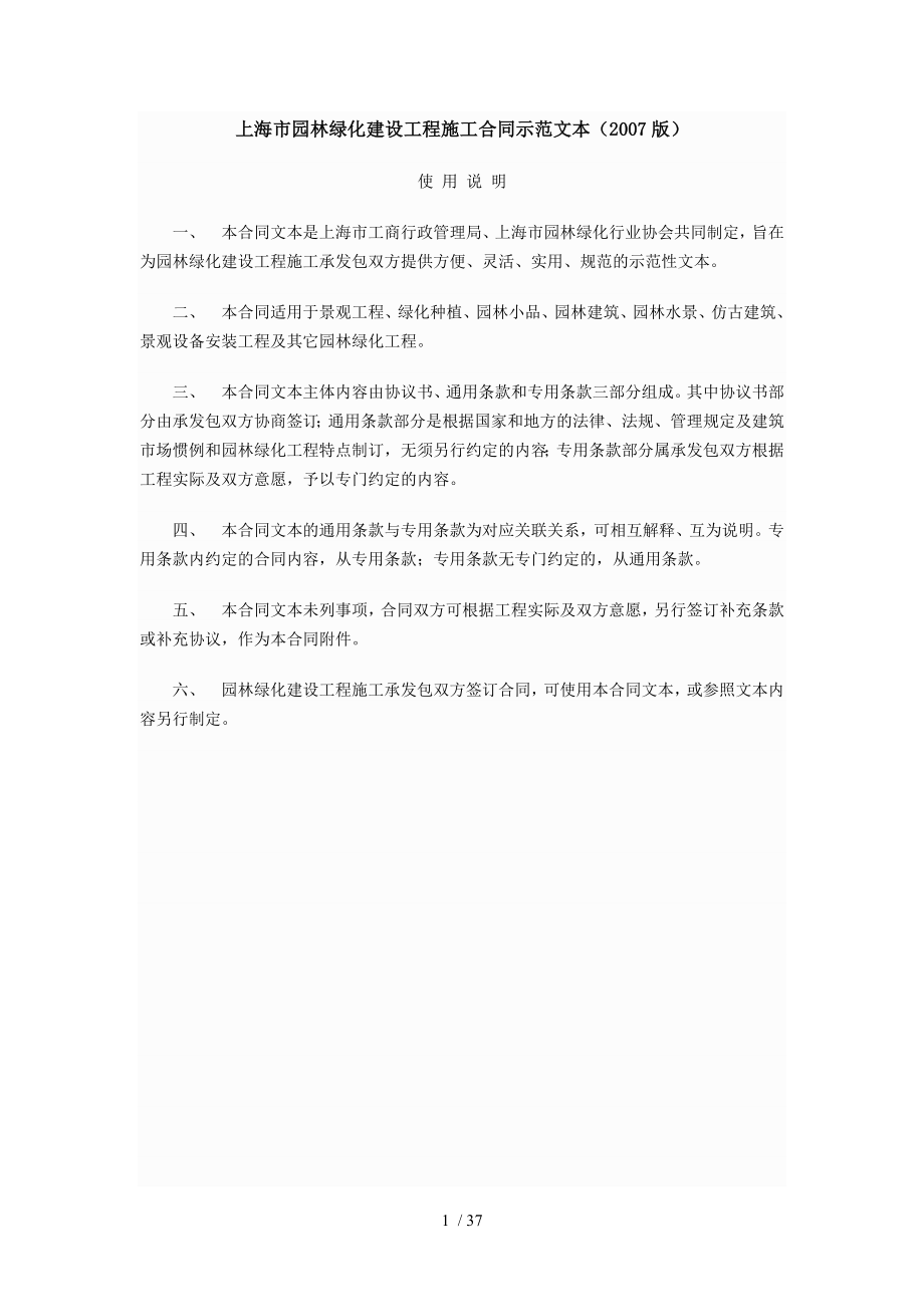 上海市园林绿化建设工程施工合同示范文_第1页