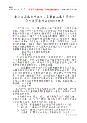 重庆市基本普及九年义务教育基本扫除青壮年文盲要求及评估验收办法