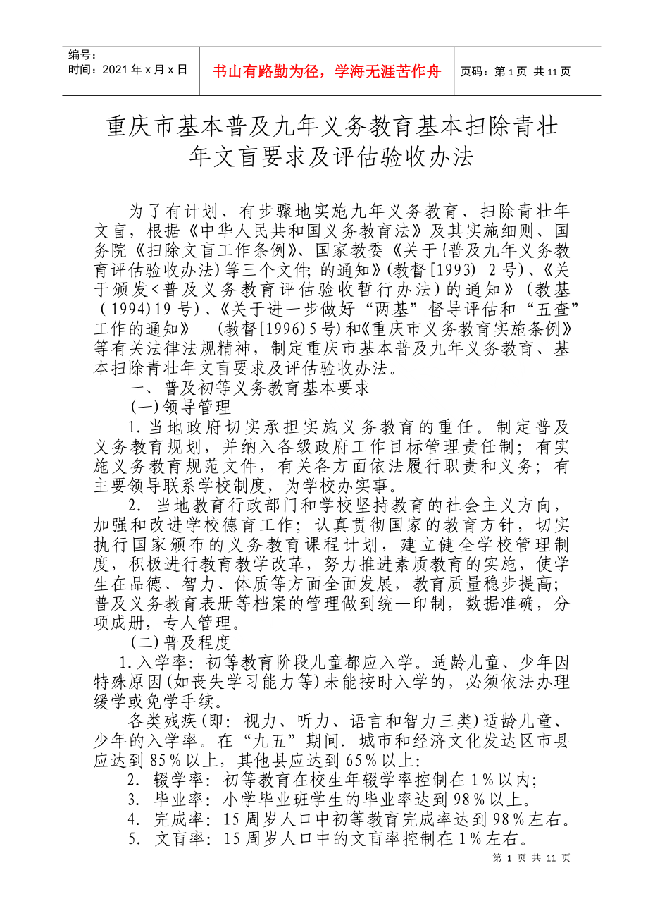 重庆市基本普及九年义务教育基本扫除青壮年文盲要求及评估验收办法_第1页