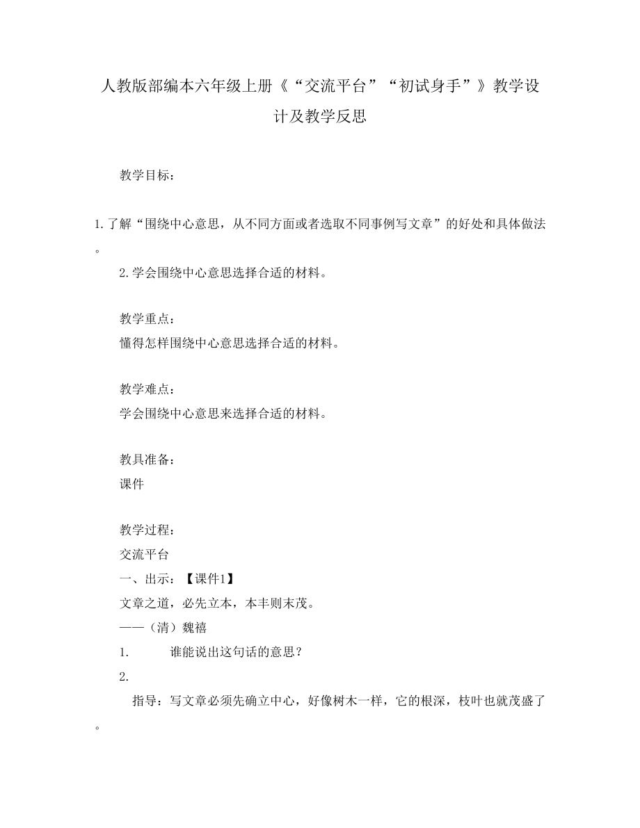 人教版部編本六年級上冊《“交流平臺”“初試身手”》教學設(shè)計及教學反思_第1頁