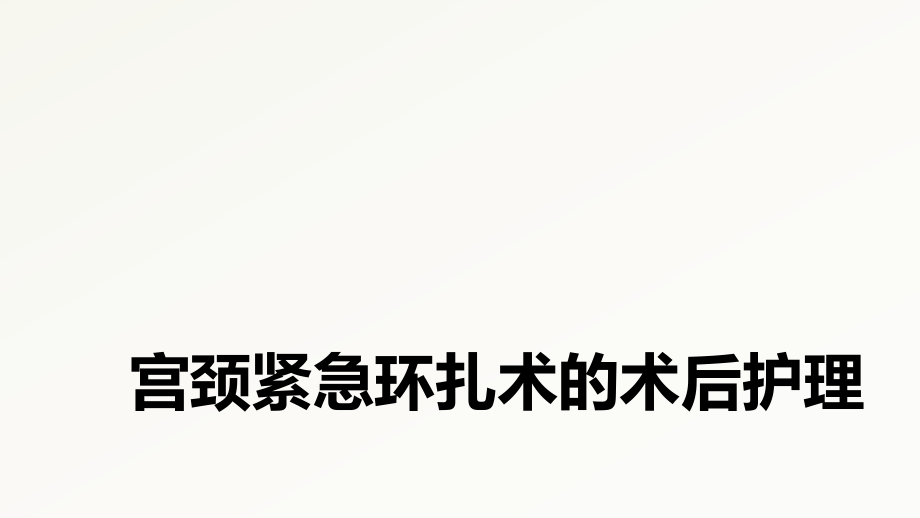 宫颈紧急环扎术的术后护理PPT课件_第1页