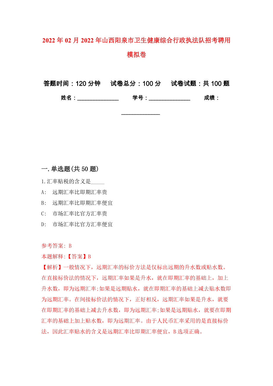 2022年02月2022年山西阳泉市卫生健康综合行政执法队招考聘用押题训练卷（第4版）_第1页