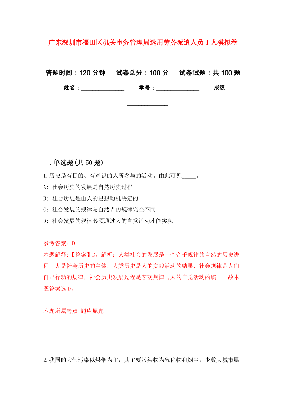 广东深圳市福田区机关事务管理局选用劳务派遣人员1人押题训练卷（第3次）_第1页