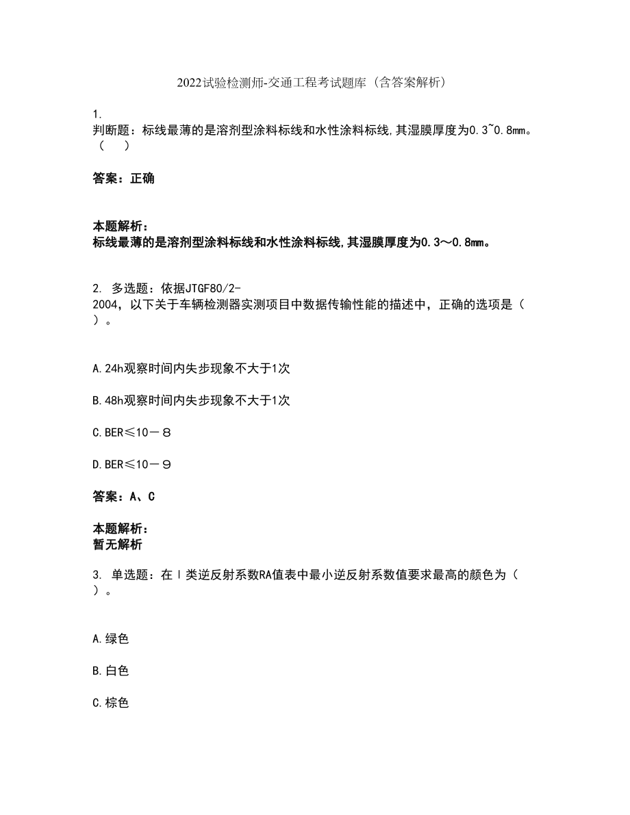 2022试验检测师-交通工程考试题库套卷26（含答案解析）_第1页