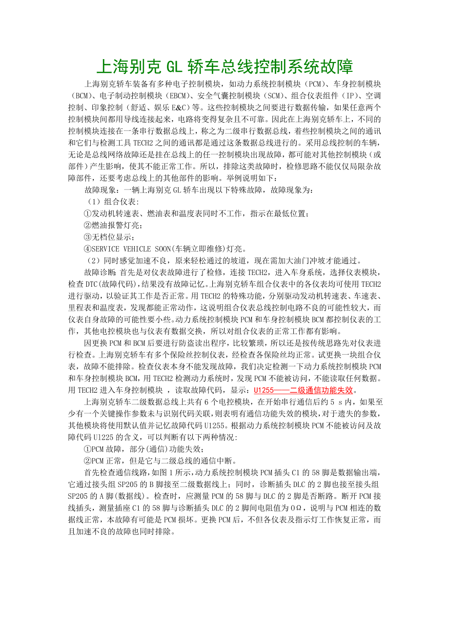 上海别克GL轿车总线控制系统故障检修思路_第1页