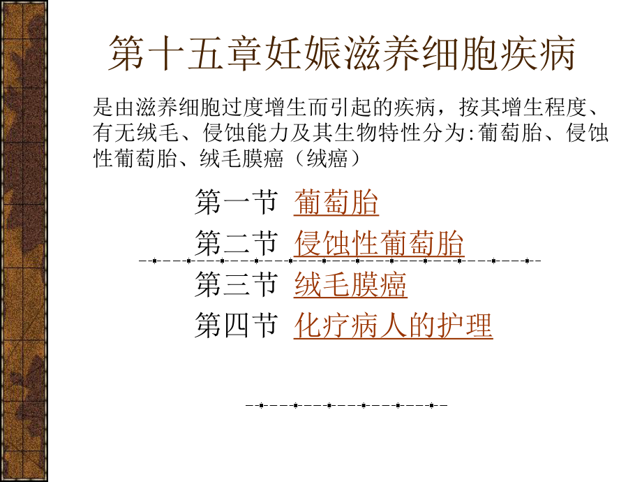 第十五章妊娠滋養細胞疾病病人的護理ppt課件_第1頁