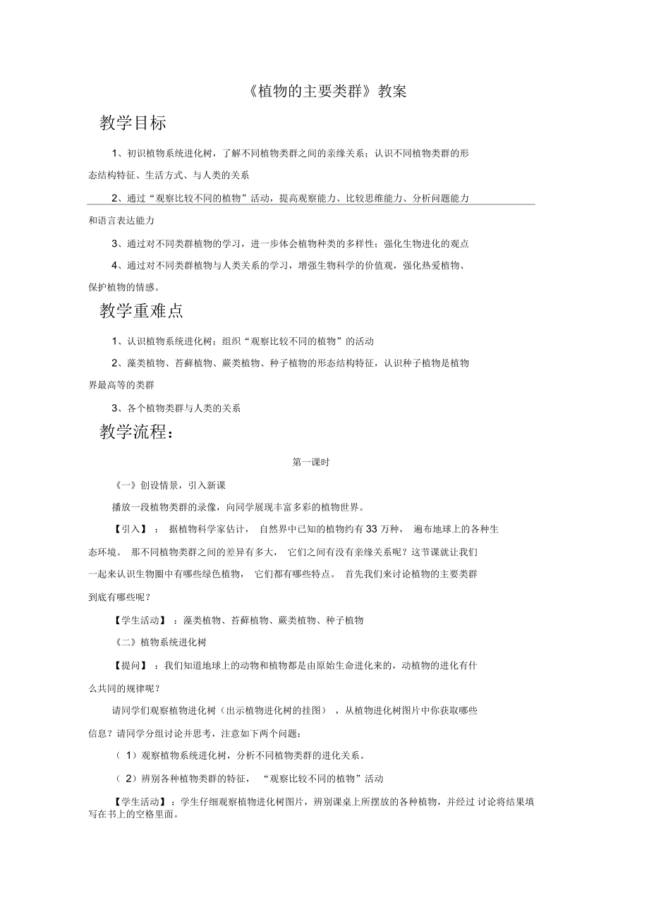 《植物的主要类群》教案_第1页