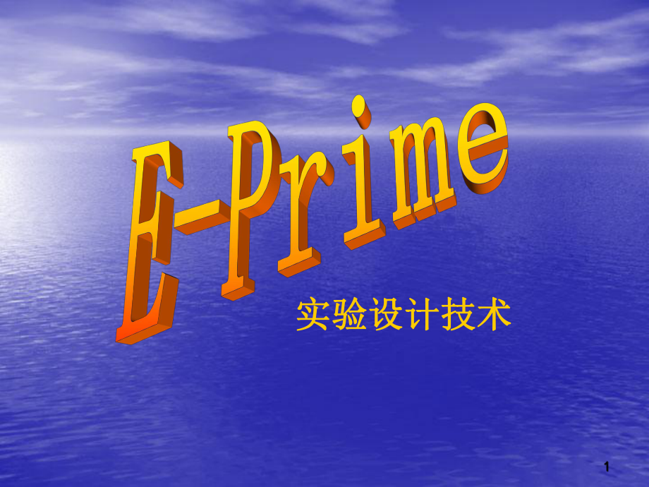 EPrime实验设计技术_第1页