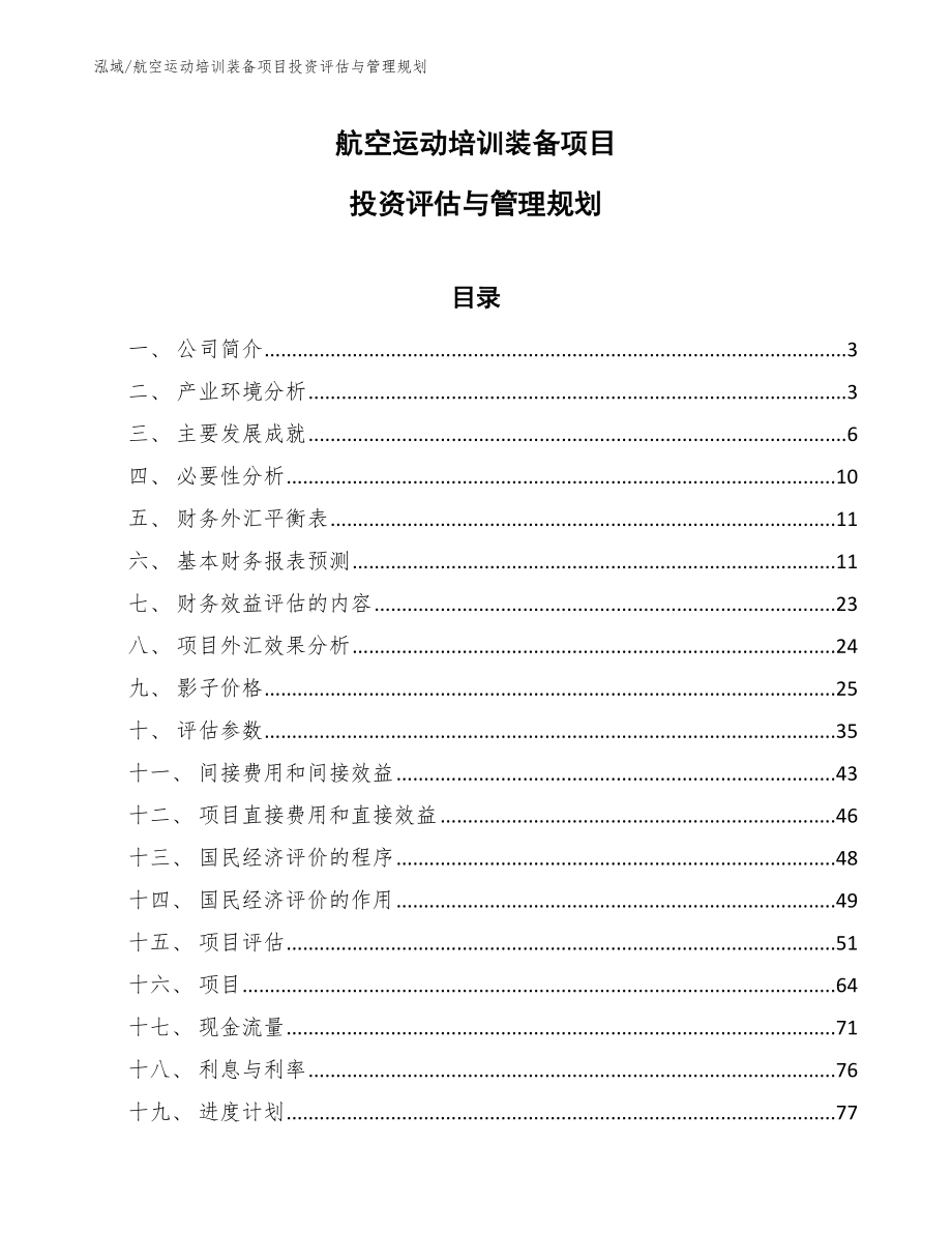 航空运动培训装备项目投资评估与管理规划_第1页