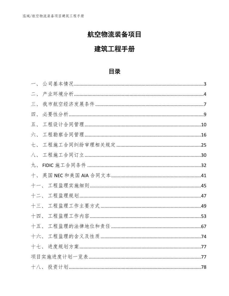 航空物流装备项目建筑工程手册_范文_第1页