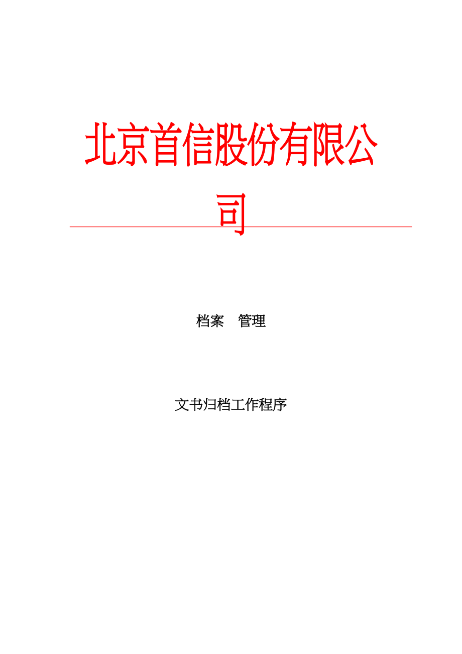 北京某公司文书归档案卷质量要求_第1页
