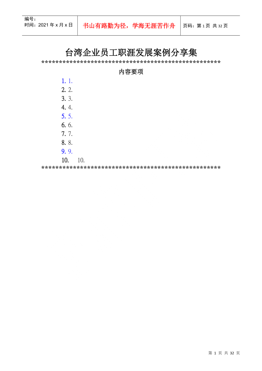 台湾企业员工职涯发展案例分享集_第1页