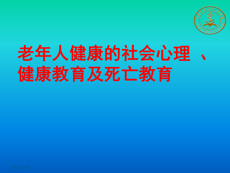 老年人社会心理和健康教育及死亡教育 课件_第1页