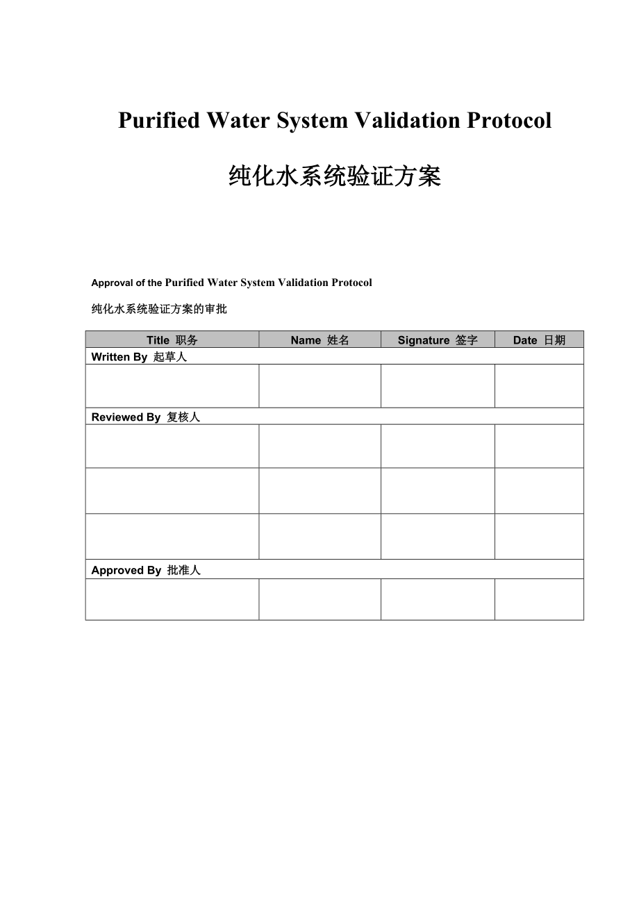 VP纯化水系统验证方案_第1页