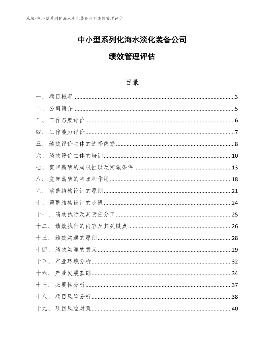 中小型系列化海水淡化装备公司绩效管理评估【范文】_第1页