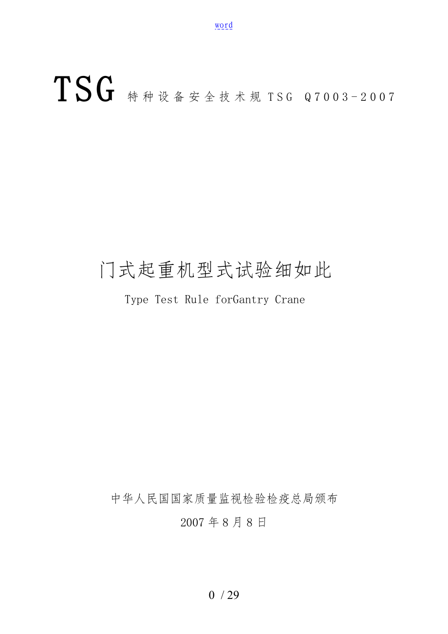 TSGQ7003门式起重机型式试验细则_第1页
