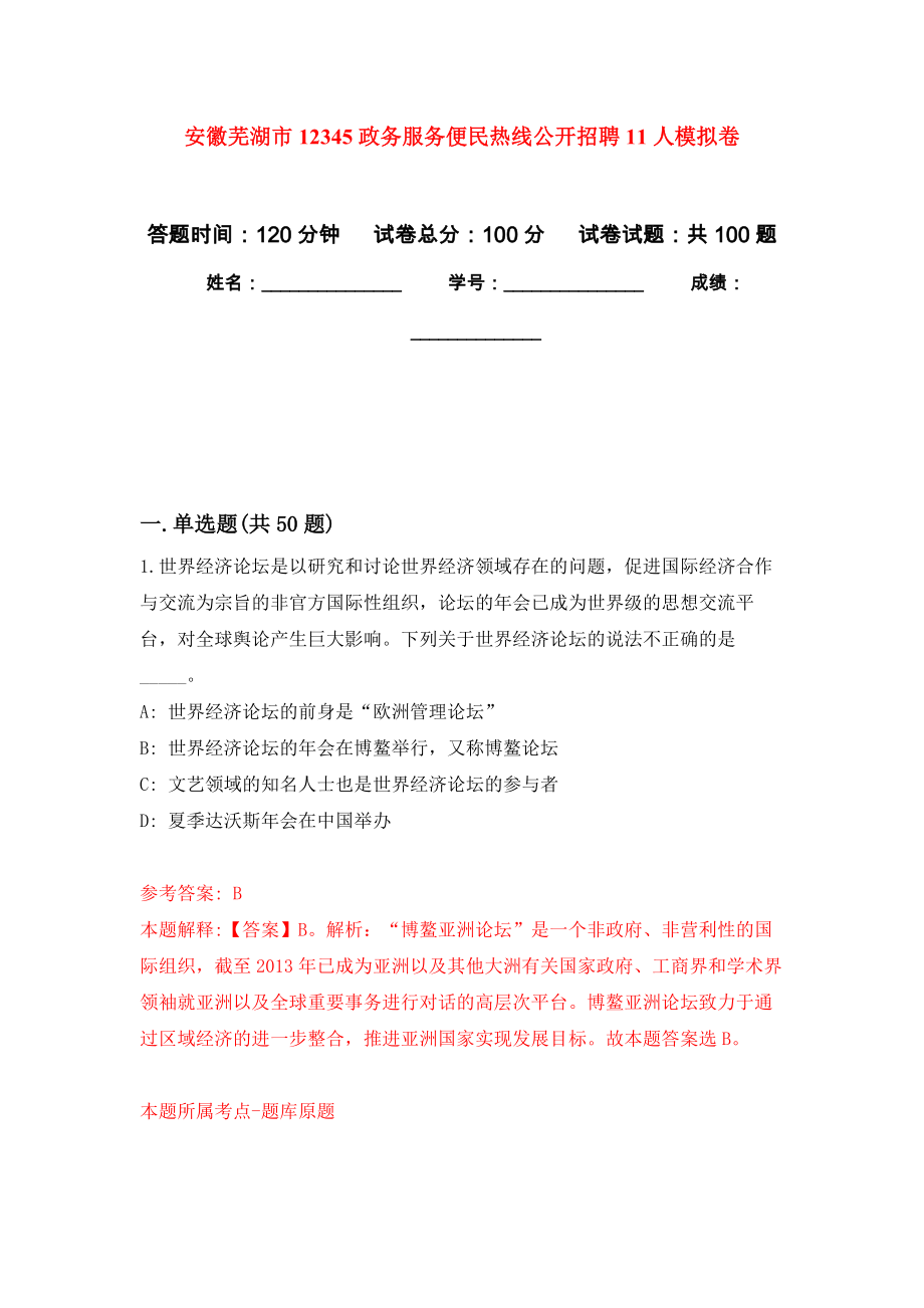 安徽芜湖市12345政务服务便民热线公开招聘11人押题训练卷（第8次）_第1页