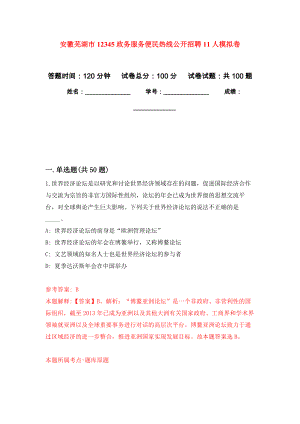 安徽芜湖市12345政务服务便民热线公开招聘11人押题训练卷（第8次）
