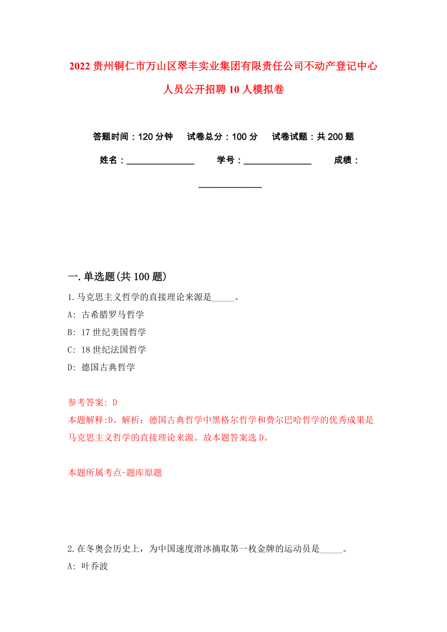 2022贵州铜仁市万山区翠丰实业集团有限责任公司不动产登记中心人员公开招聘10人模拟卷练习题及答案解析0_第1页