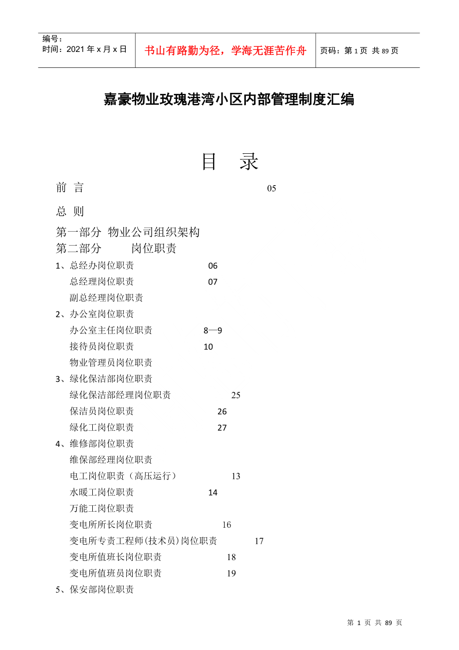 嘉豪物业玫瑰港湾小区内部管理制度汇编--hujun_12345_第1页