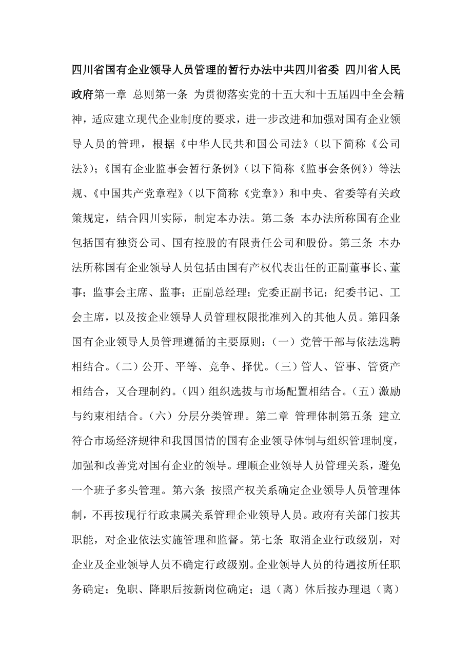 四川国有企业领导人员管理的暂行办法_第1页
