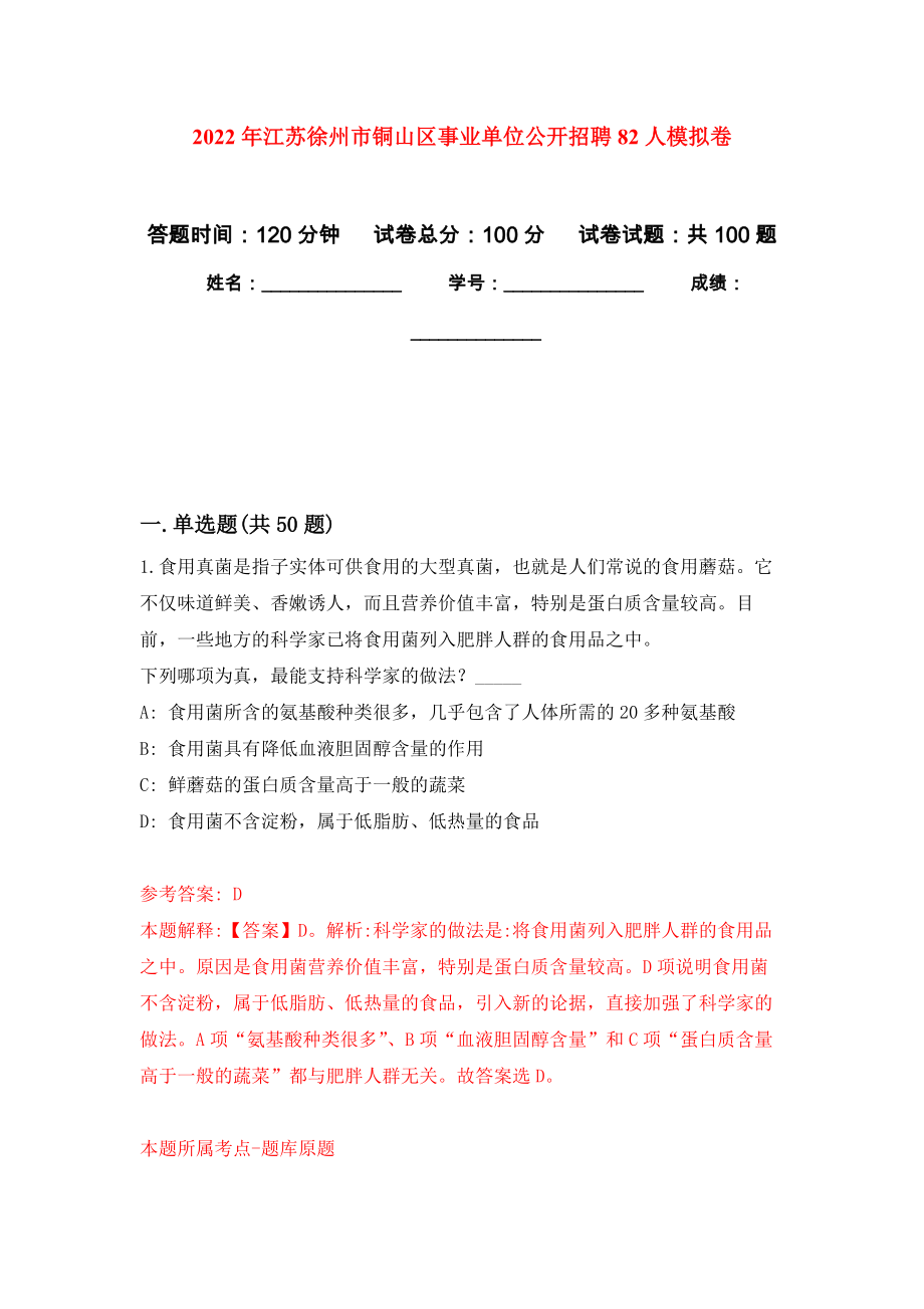 2022年江苏徐州市铜山区事业单位公开招聘82人模拟卷_0_第1页