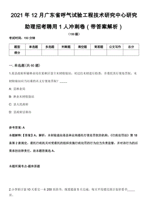 2021年12月广东省呼气试验工程技术研究中心研究助理招考聘用1人冲刺卷（带答案解析）