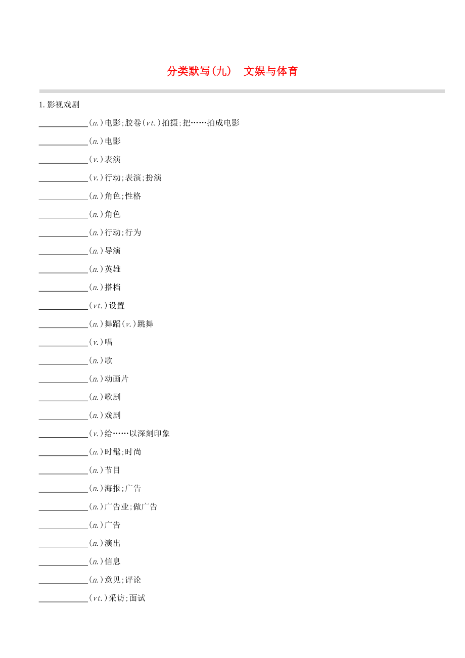 （浙江專版）2020中考英語(yǔ)復(fù)習(xí)方案 分類默寫(xiě)（九）文娛與體育試題_第1頁(yè)