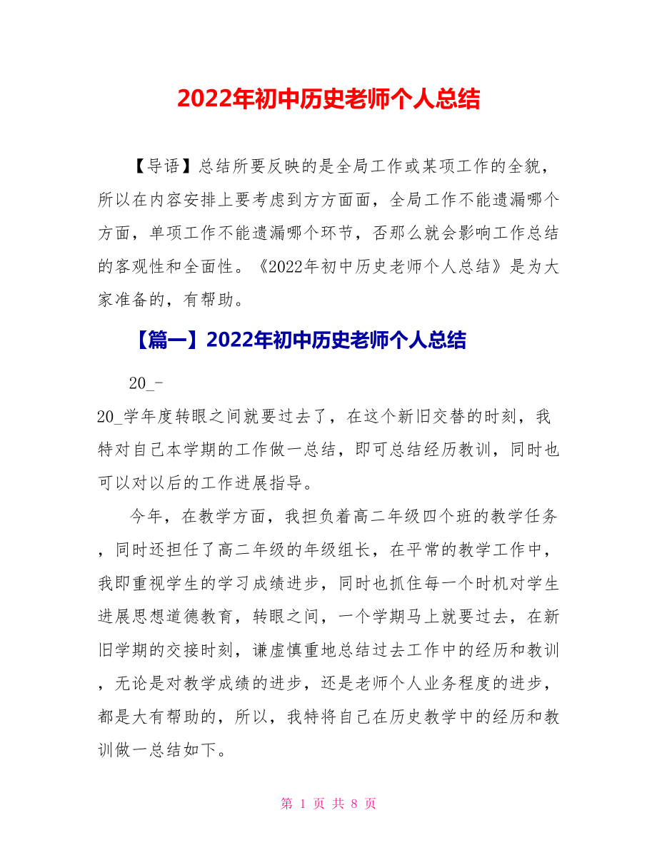 2022年初中历史教师个人总结_第1页