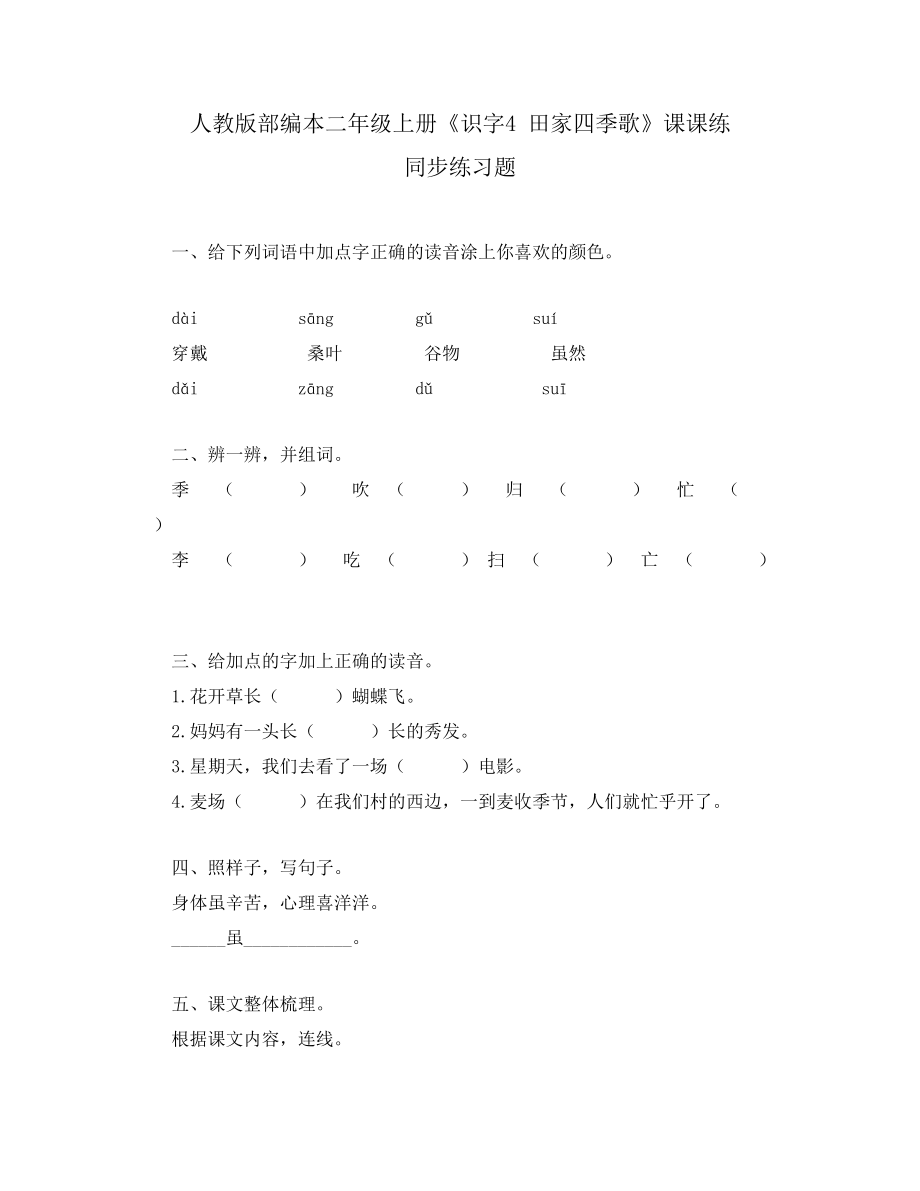 人教版部編本二年級上冊《識字4 田家四季歌》課課練 同步練習題_第1頁