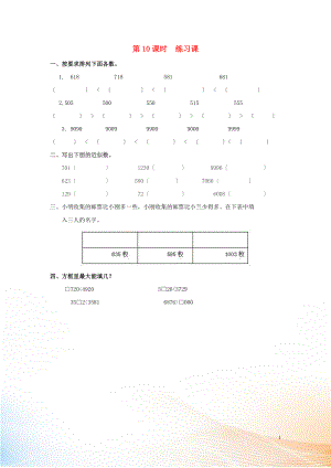 2022年春二年級(jí)數(shù)學(xué)下冊(cè) 第7單元 萬以內(nèi)數(shù)的認(rèn)識(shí) 第10課時(shí) 練習(xí)課課堂作業(yè)（無答案） 新人教版