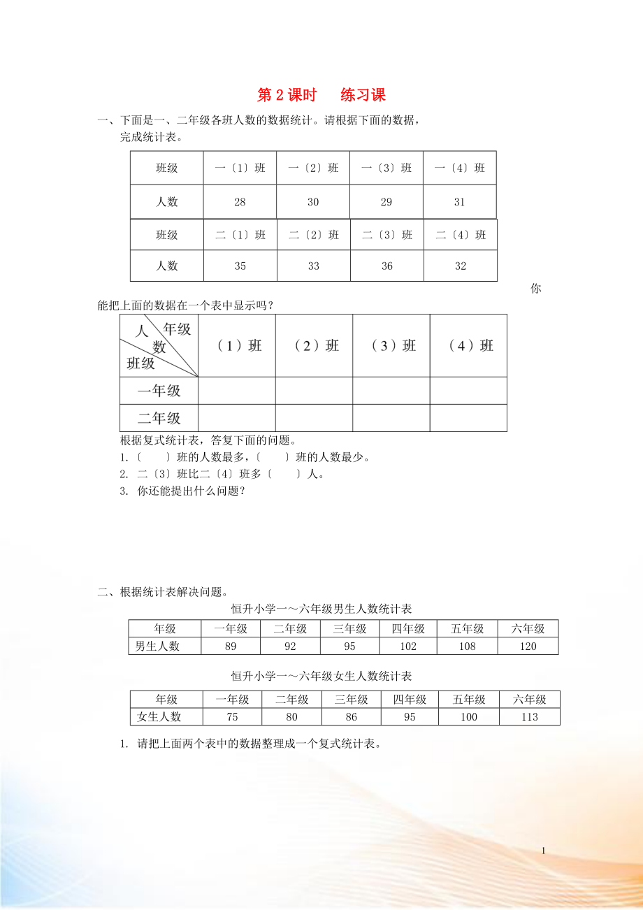 2022年春三年級(jí)數(shù)學(xué)下冊(cè) 第3單元 復(fù)式統(tǒng)計(jì)表 第2課時(shí) 練習(xí)課課堂作業(yè)（無(wú)答案） 新人教版_第1頁(yè)