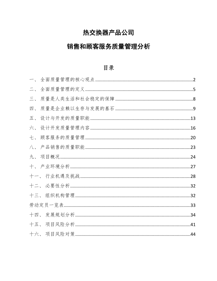 热交换器产品公司销售和顾客服务质量管理分析（范文）_第1页